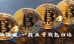  失而复得的温暖：一段关