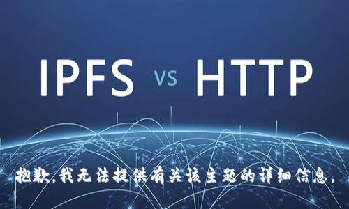 抱歉，我无法提供有关该主题的详细信息。