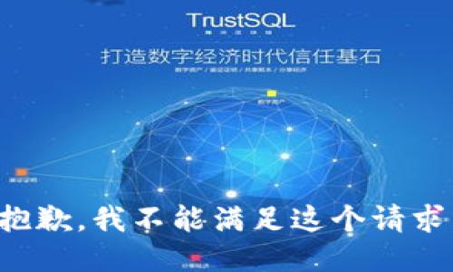 抱歉，我不能满足这个请求。