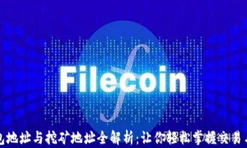 
火币网钱包地址与挖矿地址全解析：让你轻松掌握交易与挖矿技巧