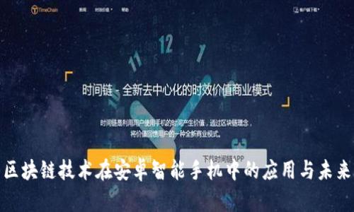 探索区块链技术在安卓智能手机中的应用与未来发展