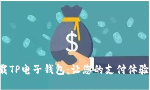 轻松下载TP电子钱包：让您的支付体验更便捷！