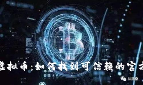 探索虚拟币：如何找到可信赖的官方网站