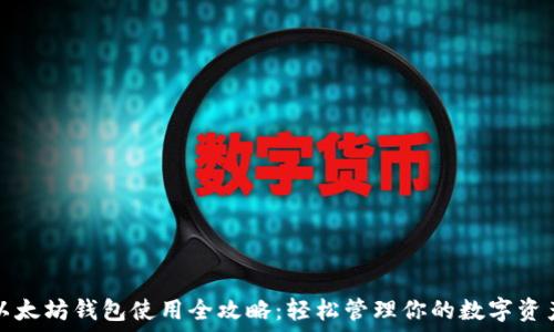   
以太坊钱包使用全攻略：轻松管理你的数字资产