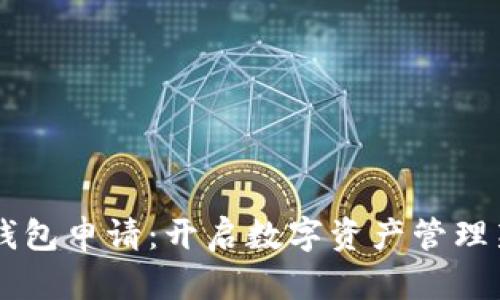 云储钱包申请：开启数字资产管理新篇章