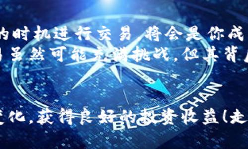   t p钱包薄饼卖币全攻略，轻松交易，无忧收益 / 
 guanjianci t p钱包, 薄饼, 卖币 /guanjianci 

引言
在数字货币快速发展的今天，越来越多的人开始关注如何通过各种平台进行数字资产的交易。其中，t p钱包凭借其便利性和安全性，成为了很多用户的首选。对于那些想要卖出自己持有的薄饼（或称为薄饼币），如何操作才能高效又安全地完成交易呢？今天就让我们一起来详细探讨这个话题！

一、了解t p钱包和薄饼概念
在开始之前，让我们先来明确一下t p钱包和薄饼的基本概念。t p钱包是一种去中心化的数字货币钱包，用户可以在其中安全地存储和管理自己的数字资产。而薄饼则是某种特定的加密货币，它可能在某些交易平台上具有独特的价值和使用场景。了解这些基本概念后，就能够更好地进行后续的操作了。

二、准备卖币的步骤
出售薄饼的第一步是确保你拥有一个安全且受信任的t p钱包。安装并注册好钱包后，你需要将薄饼存入其中。确保你的钱包地址是正确的，这样才不会因为地址错误导致资产丢失，这真是让人心疼的事情啊！

三、选择销售平台
在决定卖币之前，选择一个合适的交易平台是至关重要的。市面上有许多交易所，每个平台的交易量、手续费和用户体验各不相同。你可以根据自己的需求选择，例如比较手续费的高低、平台的安全性、用户评价等，来选择一个适合自己的交易平台。多么令人振奋的是，好的交易平台能让你的交易迅速而高效！

四、进行信息确认
在平台选择好之后，接下来需要确认一些关键信息。这包括你的薄饼的当前市场价格、交易对的选择（如薄饼/USDT等）、以及你打算出售的数量。建议你在多个平台上进行价格对比，这样可以确保你能够以最优价格交易，尽可能减少损失。

五、执行交易操作
所有准备工作完成后，就可以开始进行交易了！在你选择好的平台上，找到“卖出”或“出售”的选项，输入你要交易的数量和价格，然后确认即可。记得仔细检查每一个输入的信息，确保没有错误。这个过程虽然简单，但却是至关重要的一步，任何小的错误都可能导致资金的损失！

六、查看交易状态
在交易提交之后，通常会有一个交易状态的显示。你可以在t p钱包和交易平台上查看相关信息，以确保交易成功。这个时候，不妨喝杯水，稍微放松一下，等待心跳恢复正常，毕竟数字资产的交易往往都伴随着一点波动和紧张！

七、提取资金
交易完成后，系统通常会将相应的资金（如USDT）转入你的账户。你可以选择继续在平台上交易，或者将资金提取到你的银行账户或其他钱包。这部分操作也非常重要，确认好提取地址和数额，确保资金能够安全到账，心情多么放松啊！

八、总结与注意事项
在整个卖币的过程中，保持清晰的思路非常关键！注意保护好自己的私钥，不要随意分享以防资产被盗。同时，密切关注市场行情，选择合适的时机进行交易，将会是你成功的一大法宝。“投资有风险，入市需谨慎”，这一点永远都适用。
通过这篇全攻略，我们希望能帮助到每一位希望在t p钱包上出售薄饼的用户，让每一位用户都能享受到简单而顺畅的交易体验。记住，交易虽然可能充满挑战，但其背后蕴藏的收益机会却是丰富的，抓住它，你就能在这片数字资产的海洋中畅游无阻！

后记
最后，我们再次提醒，每一位数字资产交易者都应保持对市场的敏感度和警觉性。希望大家能够通过t p钱包等多种途径，灵活适应市场的变化，获得良好的投资收益！走在时代的前沿，成为加密货币时代的弄潮儿，真的让人感到无比兴奋啊！