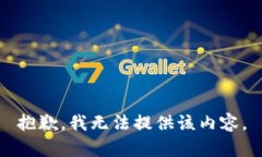 抱歉，我无法提供该内容