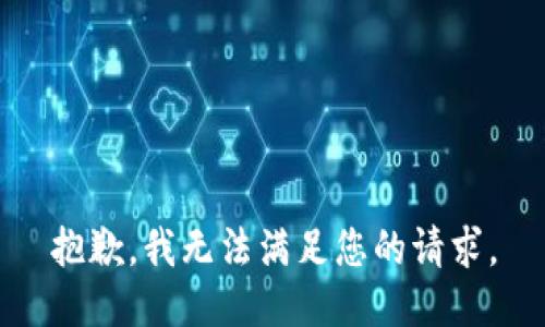 抱歉，我无法满足您的请求。