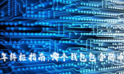 2023年终极指南：哪个钱包包含的币最多？