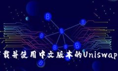 如何下载并使用中文版本