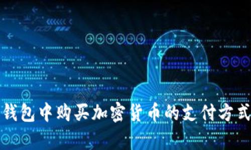 在TP钱包中购买加密货币的支付方式解析