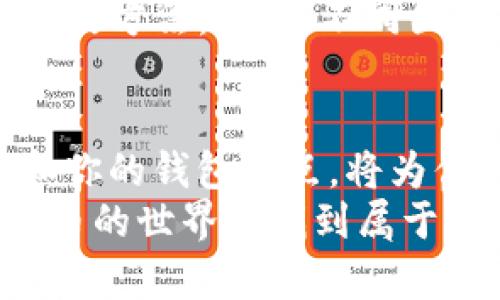   钱包节点的增加与管理: 让你的数字资产更安全 / 

 guanjianci 钱包节点, 数字资产, 安全管理 /guanjianci 

引言：数字资产与钱包节点的关系
在数字货币时代，钱包节点的重要性日益凸显。钱包节点不仅是你存储和管理数字资产的地方，更是保障你资金安全的要塞。如何增加和管理钱包节点，已成为每个币圈人士必须面对的重要问题。今天，我们将深入探讨钱包节点的增加方式，以及怎样确保你的数字资产管理更加高效和安全。

钱包节点的定义与作用
首先，让我们来了解一下什么是钱包节点。简单来说，钱包节点是连接到区块链网络的设备，负责处理和验证交易。在区块链网络中，钱包节点可以是全节点或轻节点。全节点保存了整个区块链的交易记录，而轻节点则只保存部分数据，依赖全节点来验证其交易。
想象一下，你在一个大型城市的银行中存入现金。而这个银行的每一个分支都可以被视为一个钱包节点。每当你进行交易时，你都需要通过这个银行网络来确认并记录这笔交易。提供快速而安全的交易确认，这正是钱包节点的重要职责！

增加钱包节点的必要性
随着数字资产的快速增长，单一钱包节点的承载能力可能会不足，甚至可能面临安全风险。因此，增加钱包节点不仅是对交易处理能力的提升，更是对安全防护的一种加强。有多少次你在繁忙的交易时刻，因网络拥堵而错失良机？这无疑是让人心碎的经历！
增加钱包节点的另一个重要原因是分散风险。如果你只依赖于一个钱包节点，所有的资产就都悬挂在这个节点上！这是多么危险的行为啊！增加多个节点，可以在不同网络情况和外界攻击下，提供更可靠的保障。

如何增加钱包节点
那么，如何实际增加钱包节点呢？以下是一些有效的方法：

h41. 搭建自己的全节点/h4
首先，你可以选择搭建自己的全节点。虽然这需要一定的技术背景，但它将为你提供全面的控制权。搭建全节点的步骤相对简单，但是需要确保你的设备拥有足够的存储空间和带宽。你可以按照以下步骤进行：
ul
    listrong选择合适的硬件设备：/strong确保设备有足够的内存和存储空间，通常需要至少500GB的空间。/li
    listrong下载区块链网络软件：/strong根据你选择的区块链，下载相应的钱包软件，例如比特币的Bitcoin Core或者以太坊的Geth。/li
    listrong配置节点：/strong根据软件指南配置你的节点，设置适合的网络参数。/li
    listrong开始同步区块链：/strong初次同步可能需要一些时间，这时候请耐心等待！/li
/ul

h42. 使用云服务/h4
如果搭建全节点对你来说显得过于复杂，另一种简便的方法是利用云服务。有很多提供区块链节点的云服务商，如AWS、Google Cloud等。只需创建一个账号，选择所需的配置，便能快速部署一个钱包节点！云服务的优点在于高可用性和可扩展性，何乐而不为呢？

h43. 加入现有的节点网络/h4
还有一种简单有效的方法就是加入现有的节点网络。如果你在社区中发现其他用户搭建了节点，你可以请求加入，借用他们的计算资源。这不仅能增加你的节点数量，也有助于加深与社区的联系，增强信任感！

钱包节点增加后的管理与维护
节点增加以后，如何进行有效管理与维护同样重要。这里有几个小贴士：

h41. 定期检查节点状态/h4
定期检查你的节点状态，确保其正常运行。许多区块链网络都会提供监控工具，帮助你及时发现问题，防止潜在的风险。

h42. 更新软件/h4
时刻保持你的钱包软件更新，在软件发布新版本时及时进行升级。新版本通常会修复安全漏洞和提高性能，多么令人振奋的事情啊！

h43. 备份数据/h4
对于你的钱包节点数据，定期进行备份是非常必要的。使用加密的外部硬盘或云存储备份你的钱包数据，以免数据丢失带来的损失。

安全性与合规性
在增加和维护钱包节点的过程中，安全性始终是重中之重。采用强密码、开启两步验证、定期更改安全设置，都是保护钱包节点安全的有效方法。此外，不同国家对于加密货币的监管政策不同，了解并遵循当地的法律法规也是非常重要的，以免入刑或遭受其他法律后果。

结论：拥抱数字货币的未来
随着数字货币的不断发展，钱包节点将不仅仅是一个数字资产管理的工具，更 হচ্ছে数字经济中不可或缺的一部分。不断增加和你的钱包节点，将为你的数字资产保驾护航，帮助你在这个充满机遇但亦充满挑战的市场中立于不败之地！
不论你选择什么样的方法来增加钱包节点，关键在于始终保持学习与进步，拥抱未知的挑战，乘风破浪！愿每一个投资者都能在数字货币的世界中找到属于自己的成功之路!