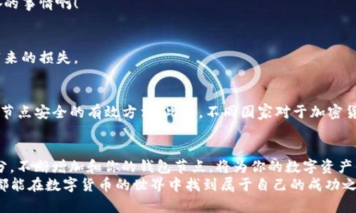   钱包节点的增加与管理: 让你的数字资产更安全 / 

 guanjianci 钱包节点, 数字资产, 安全管理 /guanjianci 

引言：数字资产与钱包节点的关系
在数字货币时代，钱包节点的重要性日益凸显。钱包节点不仅是你存储和管理数字资产的地方，更是保障你资金安全的要塞。如何增加和管理钱包节点，已成为每个币圈人士必须面对的重要问题。今天，我们将深入探讨钱包节点的增加方式，以及怎样确保你的数字资产管理更加高效和安全。

钱包节点的定义与作用
首先，让我们来了解一下什么是钱包节点。简单来说，钱包节点是连接到区块链网络的设备，负责处理和验证交易。在区块链网络中，钱包节点可以是全节点或轻节点。全节点保存了整个区块链的交易记录，而轻节点则只保存部分数据，依赖全节点来验证其交易。
想象一下，你在一个大型城市的银行中存入现金。而这个银行的每一个分支都可以被视为一个钱包节点。每当你进行交易时，你都需要通过这个银行网络来确认并记录这笔交易。提供快速而安全的交易确认，这正是钱包节点的重要职责！

增加钱包节点的必要性
随着数字资产的快速增长，单一钱包节点的承载能力可能会不足，甚至可能面临安全风险。因此，增加钱包节点不仅是对交易处理能力的提升，更是对安全防护的一种加强。有多少次你在繁忙的交易时刻，因网络拥堵而错失良机？这无疑是让人心碎的经历！
增加钱包节点的另一个重要原因是分散风险。如果你只依赖于一个钱包节点，所有的资产就都悬挂在这个节点上！这是多么危险的行为啊！增加多个节点，可以在不同网络情况和外界攻击下，提供更可靠的保障。

如何增加钱包节点
那么，如何实际增加钱包节点呢？以下是一些有效的方法：

h41. 搭建自己的全节点/h4
首先，你可以选择搭建自己的全节点。虽然这需要一定的技术背景，但它将为你提供全面的控制权。搭建全节点的步骤相对简单，但是需要确保你的设备拥有足够的存储空间和带宽。你可以按照以下步骤进行：
ul
    listrong选择合适的硬件设备：/strong确保设备有足够的内存和存储空间，通常需要至少500GB的空间。/li
    listrong下载区块链网络软件：/strong根据你选择的区块链，下载相应的钱包软件，例如比特币的Bitcoin Core或者以太坊的Geth。/li
    listrong配置节点：/strong根据软件指南配置你的节点，设置适合的网络参数。/li
    listrong开始同步区块链：/strong初次同步可能需要一些时间，这时候请耐心等待！/li
/ul

h42. 使用云服务/h4
如果搭建全节点对你来说显得过于复杂，另一种简便的方法是利用云服务。有很多提供区块链节点的云服务商，如AWS、Google Cloud等。只需创建一个账号，选择所需的配置，便能快速部署一个钱包节点！云服务的优点在于高可用性和可扩展性，何乐而不为呢？

h43. 加入现有的节点网络/h4
还有一种简单有效的方法就是加入现有的节点网络。如果你在社区中发现其他用户搭建了节点，你可以请求加入，借用他们的计算资源。这不仅能增加你的节点数量，也有助于加深与社区的联系，增强信任感！

钱包节点增加后的管理与维护
节点增加以后，如何进行有效管理与维护同样重要。这里有几个小贴士：

h41. 定期检查节点状态/h4
定期检查你的节点状态，确保其正常运行。许多区块链网络都会提供监控工具，帮助你及时发现问题，防止潜在的风险。

h42. 更新软件/h4
时刻保持你的钱包软件更新，在软件发布新版本时及时进行升级。新版本通常会修复安全漏洞和提高性能，多么令人振奋的事情啊！

h43. 备份数据/h4
对于你的钱包节点数据，定期进行备份是非常必要的。使用加密的外部硬盘或云存储备份你的钱包数据，以免数据丢失带来的损失。

安全性与合规性
在增加和维护钱包节点的过程中，安全性始终是重中之重。采用强密码、开启两步验证、定期更改安全设置，都是保护钱包节点安全的有效方法。此外，不同国家对于加密货币的监管政策不同，了解并遵循当地的法律法规也是非常重要的，以免入刑或遭受其他法律后果。

结论：拥抱数字货币的未来
随着数字货币的不断发展，钱包节点将不仅仅是一个数字资产管理的工具，更 হচ্ছে数字经济中不可或缺的一部分。不断增加和你的钱包节点，将为你的数字资产保驾护航，帮助你在这个充满机遇但亦充满挑战的市场中立于不败之地！
不论你选择什么样的方法来增加钱包节点，关键在于始终保持学习与进步，拥抱未知的挑战，乘风破浪！愿每一个投资者都能在数字货币的世界中找到属于自己的成功之路!