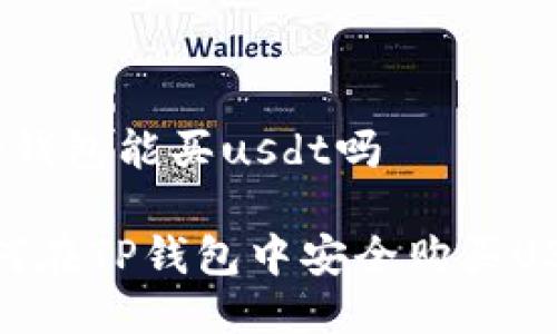 t p钱包能买usdt吗

如何在TP钱包中安全购买USDT