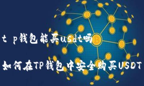 t p钱包能买usdt吗

如何在TP钱包中安全购买USDT
