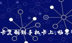 钱包门禁卡复制到手机卡