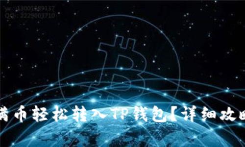 如何将满币轻松转入TP钱包？详细攻略全解析