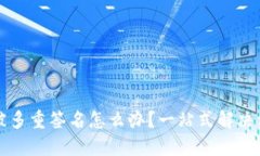 TP钱包被多重签名怎么办？