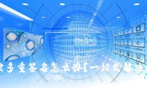 TP钱包被多重签名怎么办？一站式解决方案指南