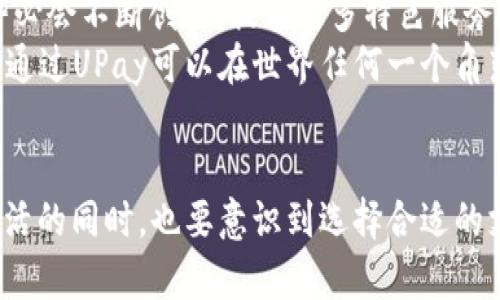   UPay国际支付钱包：全球化支付解决方案的未来 / 
 guanjianci UPay, 国际支付, 数字钱包 /guanjianci 

什么是UPay国际支付钱包？
UPay国际支付钱包是一款专注于全球支付解决方案的数字钱包，旨在为用户提供便捷、安全的跨境支付体验。通过UPay，用户可以轻松进行汇款、支付以及在线购物，省却了传统银行支付的繁琐步骤，满足了现代人快速、高效的支付需求。

UPay的背景与发展
UPay不仅是一个支付平台，更是一家具有国际视野的金融科技公司。自成立以来，UPay就致力于通过技术创新和用户体验，打破国家与国家之间的支付壁垒。随着互联网的不断发展，UPay迎来了全球支付行业的黄金时代，为推动全球经济一体化贡献了自己的力量。

UPay的核心特点
UPay国际支付钱包的优势在于其以下几个核心特点：
ul
    listrong便捷性：/strong用户通过移动设备即可完成支付，无需再排队等候，随时随地都可以享受贴心服务。/li
    listrong安全性：/strongUPay采用先进的加密技术，保障用户的个人信息和交易安全。这意味着，用户在进行跨境支付时，可以放心投入。/li
    listrong多元化支付方式：/strongUPay支持多种支付方式，包括信用卡、借记卡和其他数字货币，用户可以根据自己的需求自由选择。/li
    listrong即时汇率转换：/strongUPay提供实时汇率信息，帮助用户在跨境交易中获得最佳的汇率，减少不必要的损失。/li
/ul

UPay的应用场景
UPay的用途非常广泛，几乎覆盖了生活中的各个方面。在旅行, 学习, 或是工作中，UPay都能为用户提供便捷的支付解决方案。
例如，若您在海外旅行，购买纪念品或是预订酒店时，使用UPay支付便可以免去繁琐的货币兑换步骤。只需打开APP，确认支付金额，以便捷的方式完成交易，真是多么轻松啊！

UPay与传统支付方式的对比
与传统银行转账或信用卡支付方式相比，UPay更具优势。传统支付往往需要排队、填写复杂表格、等待审核，而UPay的操作流程简化了这一切。不过是几个简单的步骤，就可以完成支付，大大提升了用户体验。想想看，过去我们需要排队办理的事情，如今在UPay面前显得多么简单而高效！

UPay的收费标准
许多人在选择支付平台时，都会考虑手续费的问题。UPay的收费标准相对透明，通常来说，其手续费远低于传统银行转账。当您通过UPay进行国际支付时，能够享受到更加划算的服务，省去许多不必要的支出。

如何注册和使用UPay国际支付钱包？
要使用UPay国际支付钱包，用户只需下载该应用程序，并按照提示进行注册。在注册时，用户需要提供有效的身份证明，以及一些个人信息。整个过程既快捷又安全，不会导致用户的隐私信息被泄露。
注册完成后，用户可以通过绑定银行卡或信用卡等方式进行充值，然后就可以在全球范围内自由使用了。这一过程操作简便，尤其适合现代快节奏生活的用户们。

UPay的未来发展方向
在数字支付逐渐成为主流的今天，UPay的未来发展前景无疑是广阔的。随着区块链技术、人工智能等新兴科技的应用，UPay势必会不断创新，提供更多特色服务，满足不同用户的需求。
此外，UPay还会积极与全球各地商家进行合作，扩大其服务网络，让更多用户加入到UPay的大家庭中来！想象一下，未来的你，通过UPay可以在世界任何一个角落轻松购物、交流，生活将会变得多么美妙呀！

结语
综上所述，UPay国际支付钱包不仅是一个创新的支付工具，更是现代经济与科技相结合的结果。作为用户，我们在享受便捷生活的同时，也要意识到选择合适的支付平台对于日常生活的重要性。希望更多的用户能够体验UPay带来的便利！