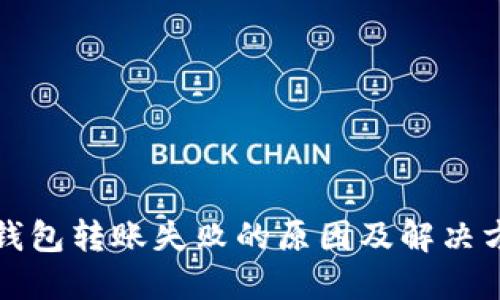 ok钱包转账失败的原因及解决方法