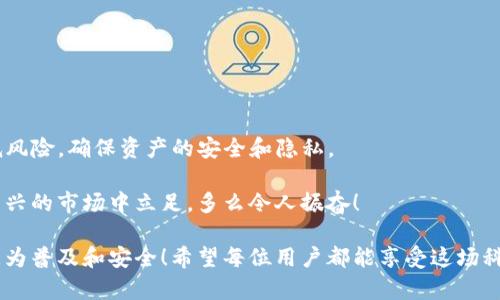 在数字货币领域，钱包地址的管理与注销是一个备受关注的话题。尤其是对于初次接触数字货币的用户来说，理解这些概念至关重要。许多人可能会想：我的TP钱包地址能注销吗？这个问题的答案并不简单，但我们可以从多个角度进行详细分析。

什么是TP钱包？
TP钱包（TokenPocket）是一款非常受欢迎的数字货币钱包应用，支持多种区块链资产的存储、转账和管理。它具有丰富的功能，包括去中心化交易所（DEX）的访问、DApp应用的使用、资产的管理等。TP钱包的优点在于其友好的用户界面和多种平台的兼容性。然而，正因为其强大的功能，不少用户在使用过程中对钱包地址的使用和管理产生了诸多疑问。

钱包地址的含义与重要性
在深入讨论是否可以注销TP钱包地址之前，首先要了解钱包地址的定义。钱包地址是区块链网络中用于接收和发送数字资产的独特标识符。每个钱包生成时都会创建对应的地址，这一地址类似于银行账户号码，用于确保资产能够准确地转入或转出。

因此，钱包地址在数字货币交易中扮演着极为重要的角色。一旦创建，钱包地址就与用户的资产紧密相连，注销或删除地址可能导致资产无法再被访问！

TP钱包地址能否注销？
针对“TP钱包地址能否注销”这个问题，答案是：无法直接注销。数字货币的钱包地址是由区块链生成的，且一旦创建就永久存在。虽然您可以选择不再使用某个地址，但该地址依然存在于区块链中，任何人都可以查看到其交易记录和余额。

网络安全与隐私问题
随着越来越多的人进入数字货币市场，安全与隐私问题变得愈发重要。如果您担心某个钱包地址的安全性或隐私问题，以下几点或许能帮助您：

1. **规范使用**：尽量避免在公共场合分享您的钱包地址。虽然区块链是公开透明的，但保护个人隐私依然重要！

2. **创建新地址**：如果您认为原有的钱包地址不再安全，可以选择创建一个新的TP钱包地址用于未来的交易。这样，您可以将资产从旧地址转至新地址，有效地降低风险。

3. **定期检查交易记录**：定期检查钱包的交易记录，确保没有未经授权的交易发生。及时发现异常情况，有助于保护您的资产安全！

如何安全使用TP钱包
我们在使用TP钱包时，可以采取一系列措施保障资金安全：

1. **启用双重认证**：一些钱包和交易平台都提供双重认证的功能，启用后可为账户增加一层安全保护。

2. **设置强密码**：设置一个强且复杂的密码，避免使用简单易猜的组合，以提高钱包的安全性。

3. **定期备份**：定期备份您的钱包文件和私钥，可以防止意外丢失资产的情况发生。备份文件要妥善保管，不要随意分享！

总结：钱包地址的管理与未来的可能性
综上所述，TP钱包地址一旦创建就无法直接注销，但用户可以通过创建新地址来规避潜在的安全问题。与此同时，良好的使用习惯和安全措施能有效降低风险，确保资产的安全和隐私。

数字货币的世界充满了机遇和挑战，每一位用户都应高度重视安全问题！通过学习和掌握相关知识，您将能够更好地管理您的数字资产，顺利地在这个新兴的市场中立足。多么令人振奋！

无论您是数字货币的初学者，还是已经有一定经验的用户，保持对安全措施的重视和学习新知识的态度绰绰有余。在未来，数字货币的使用将势必变得更为普及和安全！希望每位用户都能享受这场科技与经济的革命，助力个人财富的增长！