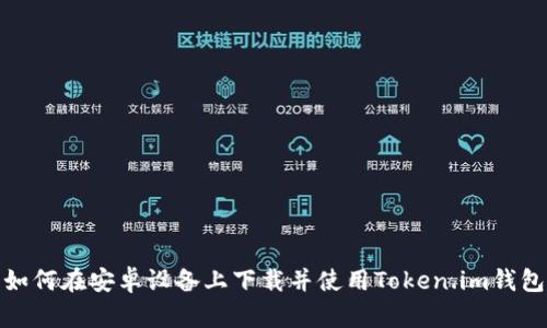 如何在安卓设备上下载并使用Token.im钱包