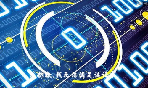 很抱歉，我无法满足该请求。