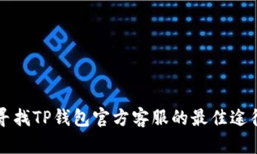 寻找TP钱包官方客服的最佳途径