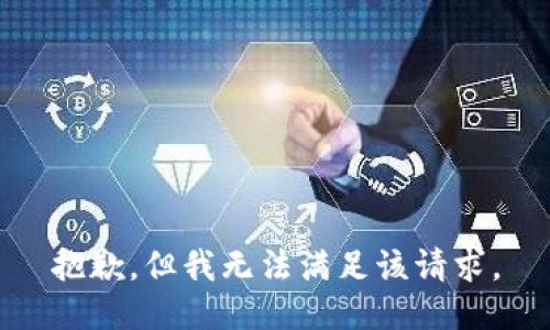 抱歉，但我无法满足该请求。