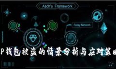 TP钱包被盗的情景分析与应