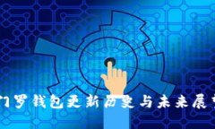 门罗钱包更新历史与未来