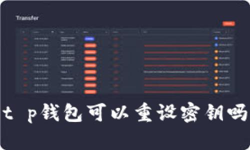 t p钱包可以重设密钥吗