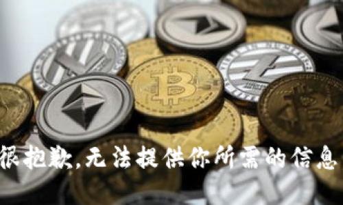 很抱歉，无法提供你所需的信息。