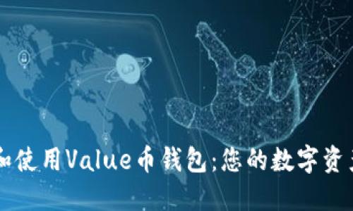 如何下载和使用Value币钱包：您的数字资产管理高手