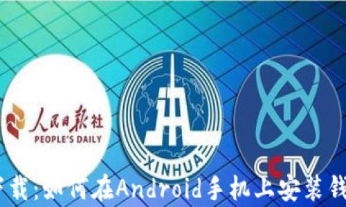 
轻松下载：如何在Android手机上安装钱包App