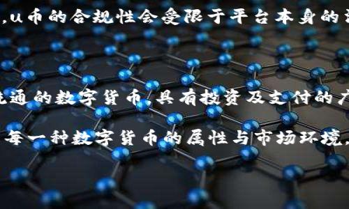 u币跟比特币的区别/u

在当今数字货币时代，许多人对各种虚拟货币充满好奇。u币和比特币都是其中的代表，但它们在许多方面有着显著的区别。以下，我们将深入探讨u币与比特币的相似点与不同点，以帮助读者更全面理解这两种数字货币。

1. 基本定义

首先，我们来看看它们各自的定义。比特币是第一个去中心化的数字货币，于2009年由一个名为中本聪的人或团队创建。比特币基于区块链技术，它允许用户在没有中介的情况下直接进行交易，极大地减少了交易成本和时间。

而u币（U Coin）则是一种相对较新的数字货币，通常是一些特定平台或社区的内部货币。它的设计目的是为了促进平台内的交易、积分兑换和用户互动。u币的使用通常限于某一特定的平台或生态圈，缺乏比特币那种广泛的接受度和影响力。

2. 技术架构

比特币复杂的技术架构是其不可更改的特性之一。比特币通过使用区块链技术，在全球范围内实现了去中心化和透明化的交易。每一个比特币交易都被记录在区块链上，任何人都可以查看到这些交易记录，从而确保了交易的真实性和安全性。

相比之下，u币的技术架构往往较简单，其安全性和透明度可能并不如比特币。大多数u币交易是在特定平台的数据库中进行，而不是通过分布式的区块链网络。这就使得u币的安全性和波动性可能更容易受到攻击或操控。

3. 供给机制

比特币的供给是有限的，最终将只有2100万个比特币被开采出来。这一机制保证了比特币的稀缺性，进而影响其价值的上升。随着时间的推移，挖矿的难度逐渐增加，防止市场上出现通货膨胀。

u币的供给机制则取决于其发行平台的策略。某些u币可能会有无限供给，甚至可以随时增发，这使得其价值极具不确定性。用户在持有u币时，可能面临由于供给量增加而导致的贬值风险。

4. 场景应用

比特币可以用于全球范围内的商品和服务的交易，甚至一些国家的法律开始承认比特币作为合法的支付形式。越来越多的商家开始接受比特币支付，而一些投资者则将其视为一种数字黄金，以抵御通货膨胀和市场波动。

u币的使用场景往往很局限，主要存在于特定的游戏平台或社交平台中，例如游戏内部购买、积分兑换等。尽管它可以提高用户的粘性和活跃度，但其实际的货币属性和价值功能相对较弱。

5. 投资风险

比特币作为目前最知名的数字货币，已经成为极具吸引力的投资工具。它的市场资本化额庞大，交易量稳定，尽管波动性依然存在，但其历史表现证明了长期投资的潜在价值。

然而，u币的投资风险较高，用户需要特别谨慎。由于u币的价值可能受到平台政策、市场需求、用户活跃程度等多种因素影响，投资u币的风险大于比特币。用户可能会因为平台的关闭或政策变动而面临资产损失！

6. 社区与支持

比特币背后有一个庞大而活跃的全球社区。无论是开发者、投资者，还是普通用户，大家都在不断推动比特币的技术进步和应用场景的扩展。各类论坛、社交媒体、会议等都在积极宣传和推广比特币文化。

而u币的社区支持通常较小。很多u币只是由单一平台主导，其社区建设和用户互动较乏力，限于挖掘用户的使用需求，难以形成强大的生态系统。

7. 监管与合规性

比特币在许多国家已成为合规资产，但不同地区的监管政策不一。例如，一些国家允许比特币的合法化，以促进金融创新，而另一些国家则对比特币的交易和挖矿采取了限制措施。

u币的监管状况通常较为复杂，尤其是在涉及用户的数据安全和隐私保护方面。由于其依托于特定平台，u币的合规性会受限于平台本身的法律地位与运行模式。此时，一旦平台出现问题，u币的合法性和价值都可能受到质疑。

结语

综上所述，u币与比特币存在着明显的差异。比特币凭借其强大的去中心化特性，已经成为一种全球性流通的数字货币，具有投资及支付的广泛价值。而u币则是特定平台的内部货币，其价值和使用场景相对狭窄，具有较高的不确定性和风险。

因此，在进行数字货币投资时，使用者需根据自身的需求与风险承受能力，谨慎选择。只要我们深入了解每一种数字货币的属性与市场环境，就能在这个充满机遇与挑战的数字货币时代，做出明智的选择。多么令人振奋的时代啊！

希望这篇文章能够帮助读者更好地理解u币与比特币的区别，做出合理的投资决策。
