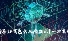 : 如何消除TP钱包的风险提