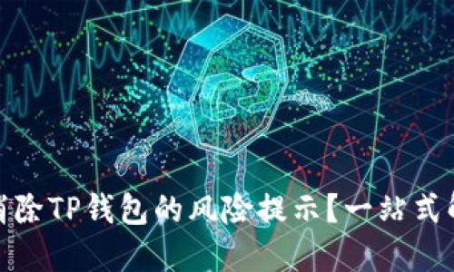 : 如何消除TP钱包的风险提示？一站式解决方案