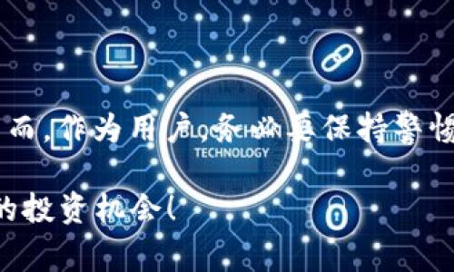 在讨论“OKEx是不是合法”这个问题时，我们首先需要明确“合法”这一概念的具体含义以及相关的法律环境。对于交易所的合法性评价通常涉及到多个因素，包括运营许可证、所在地的法律法规，以及用户的权益保护等。

1. OKEx简介

OKEx是一家全球知名的数字资产交易平台，成立于2014年，总部位于马耳他，并在多个国家和地区设有分支。OKEx提供丰富的交易选择，包括现货交易、合约交易、期权交易以及新兴的DeFi和NFT市场。随着加密货币的迅猛发展，OKEx也不断扩展其功能和服务，吸引了大量用户。

2. 合法性的关键因素

在判断一个交易所是否合法时，以下几个因素是至关重要的：

ul
    listrong运营许可证：/strong合法的交易所通常会申请所在国或地区的金融监管机构的许可证。这些许可证不仅赋予了交易所合法的运营身份，也为用户的资金安全提供了一定的保障。/li
    listrong合规性 :/strong交易所需要遵循当地的金融法规，包括反洗钱（AML）和客户尽职调查（KYC）等规定。合规的交易所能够有效防止犯罪活动，并保护用户利益。/li
    listrong用户权益保护 :/strong一个合法的交易所会有完善的用户权益保护机制，包括透明的交易规则、公平的手续费政策以及快速的用户支持服务。如果交易所出现问题，用户权益能够得到合理保障。/li
/ul

3. OKEx在不同地区的合法性分析

不同国家和地区对加密货币的监管政策各异，因此OKEx在不同市场的合法性也有所不同。

在某些国家，OKEx是合法经营的，例如在马耳他以及一些对加密货币持开放态度的国家，OKEx可以合法运营，并持有相应的许可。然而，在其他一些国家，例如中国，国家对加密货币交易采取了严格的监管措施，OKEx在这些地区就面临着合法性的问题。

4. 政策变动对OKEx的影响

加密货币市场的法律环境变化极快，时常会对交易所的运营造成重大影响。许多国家和地区可能会实施新的法律法规，这可能会影响到OKEx的合规性。例如，如果某国突然禁止所有加密货币交易，那么即便是像OKEx这样的大型交易所也无法在该国合法运营。

多么令人振奋的是，OKEx在面对政策挑战时表现出了卓越的应对能力！他们不断合规措施，并努力与各国政府和监管机构保持良好沟通，以确保其运营的合法性和透明性。

5. 用户反馈与实际情况

用户的反馈是了解一个交易所合法性和信任度的重要渠道。许多OKEx的用户在使用该平台后，给出了积极的评价，称赞其界面友好、交易便捷以及资金安全性高。然而，也有部分用户表示在平台遇到问题时，客服的响应速度不够快，期望获得更好的服务体验。

这也提醒我们，在选择交易所时，除了关注其合法性外，用户体验也是不可忽视的重要因素。合格的交易所不仅要在法律上合规，更要在服务上满足用户需求！

6. 如何验证交易所的合法性

如果你想确认OKEx在你所在国家是否合法，以下几个步骤可能会有所帮助：

ul
    listrong查询官方网站：/strongOKEx官网通常会提供其运营的合法性信息，包括持有的许可证和合规证明。/li
    listrong了解当地法规：/strong关注你所在国家或地区对加密货币的监管政策，了解哪些交易是被允许的，哪些是受到限制的。/li
    listrong阅读用户评论：/strong通过社交媒体、论坛等渠道查看其他用户的使用体验与反馈，帮助你更全面地了解交易所的状况。/li
/ul

7. 总结

总体来说，OKEx的合法性在于运营的国家和地区以及其合规性。尽管面临诸多挑战，OKEx依然在市场中稳健运营，并致力于为用户提供更好的服务。然而，作为用户，务必要保持警惕，时刻关注当地的法律变化，以确保在合规的基础上参与数字资产的交易。选择一个如OKEx般负责任的交易所，能让你在这个波动的市场中更加安心！

多么令人振奋的是，随着加密货币行业的不断成熟，相关法规也在逐步完善，未来或许会迎来更大的发展空间。希望大家能够从中受益，抓住属于自己的投资机会！