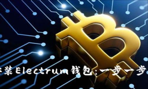 如何安装Electrum钱包：一步一步的指南