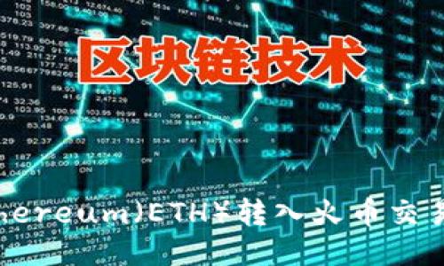 如何将Ethereum（ETH）转入火币交易平台钱包