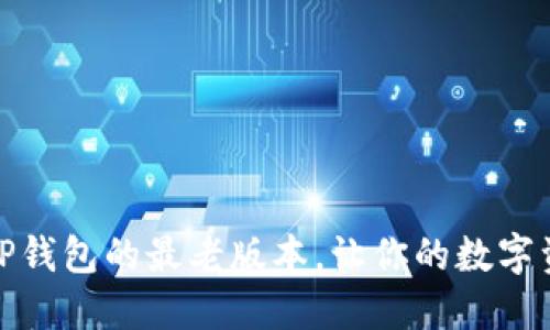 如何下载TP钱包的最老版本，让你的数字资产更安全