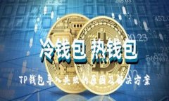 TP钱包导入失败的原因及解