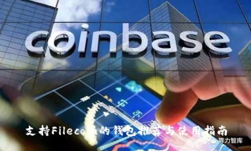 支持Filecoin的钱包推荐与使用指南