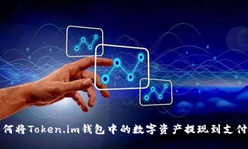 如何将Token.im钱包中的数字资产提现到支付宝