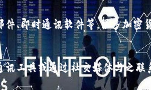 目前，TP钱包（TokenPocket）主要是一个去中心化钱包，旨在为用户提供安全、便捷的数字资产管理体验。关于能否通过地址联系对方，这里可以从不同的角度来理解。

### 1. 钱包地址的性质
每个TP钱包的用户都有一个独特的地址，这个地址由一串字母和数字组成。然而，这个地址本质上是用户在区块链网络上的身份标识，它并不具备社交属性。换句话说，虽然你可以通过地址进行交易，转账或接收数字资产，但你无法通过这个地址直接联系对方。

### 2. 区块链的去中心化特性
去中心化的特性使得用户在区块链上是匿名的，钱包地址并不透露用户的个人信息。这种设计虽然保障了用户的隐私，但也意味着你无法像传统社交网络那样通过某个账户或昵称直接联系对方。

### 3. 通过其他方式联系对方
虽然TP钱包的地址无法直接作为联系工具，但用户在进行交易时通常会有其他的联系方式，比如社交媒体、电子邮件、即时通讯软件等。很多加密货币社区、交易群体也会利用这些渠道进行交流，分享经验或解决问题。

#### 小结
TP钱包的功能集中在数字资产的管理和操作上，无法通过地址联系对方。如果你想与他人交流，建议使用常规的通讯工具或通过社交媒体与之联系。在数字货币的世界里，保持私人信息的安全是非常重要的！