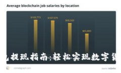 ZEC钱包提现指南：轻松实