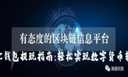 ZEC钱包提现指南：轻松实现数字货币转账