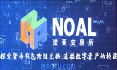 探索货币钱包跨链兑换：